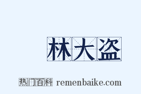 緑林大盗是什么意思的图片